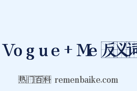 Vogue+Me反义词是什么意思的图片